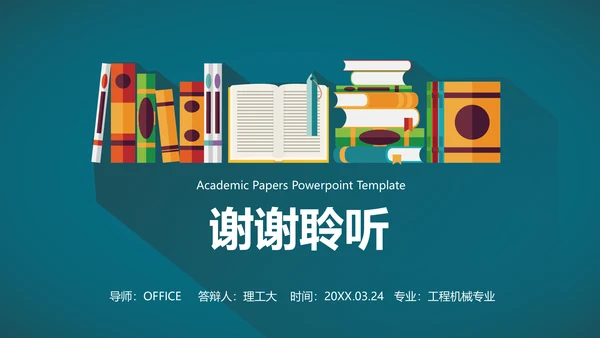 书架答辩学术报告通用PPT模板