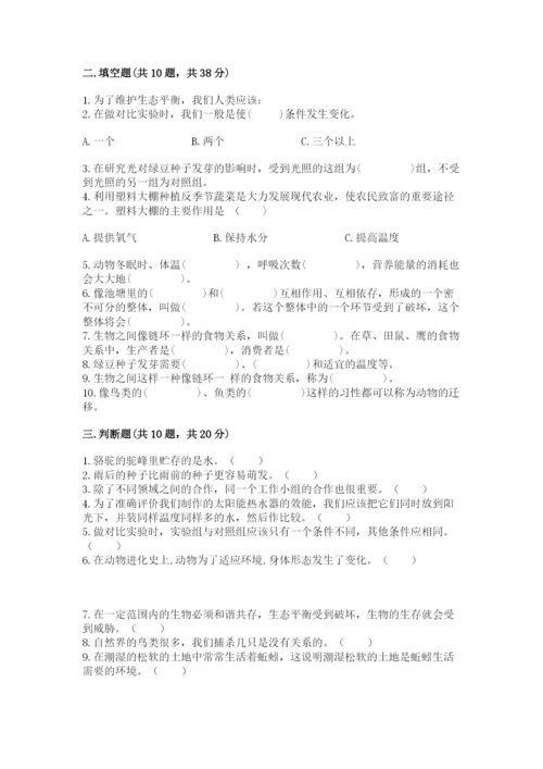 教科版科学五年级下册第一单元《生物与环境》测试卷精品【历年真题】.docx