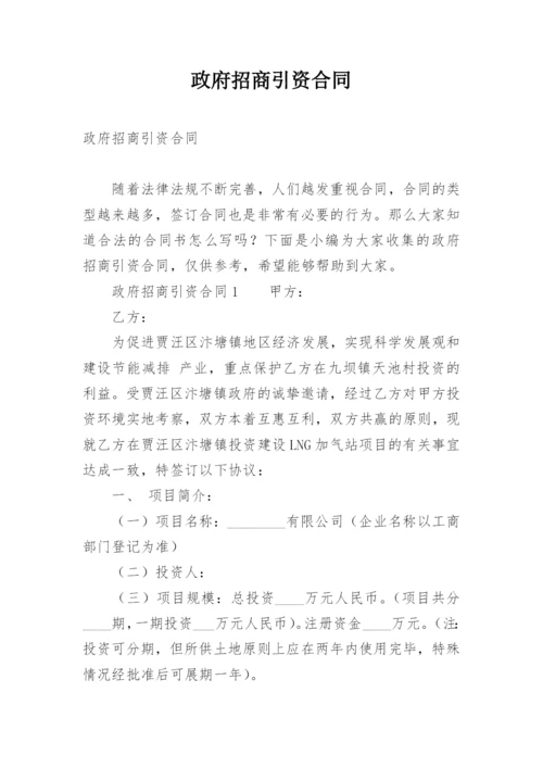 政府招商引资合同.docx
