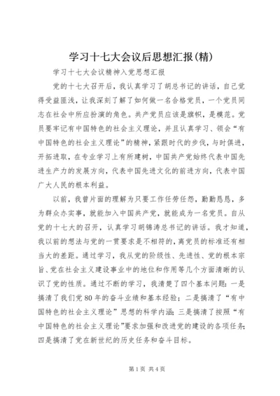 学习十七大会议后思想汇报(精) (3).docx