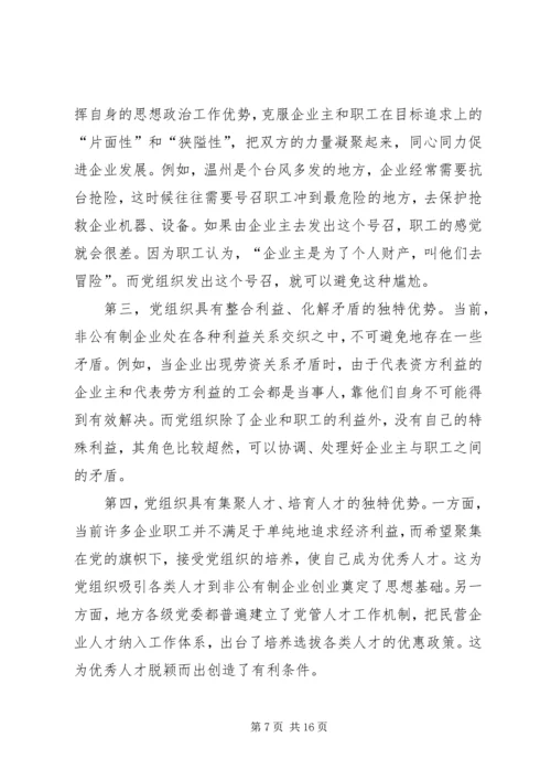 全省非公有制企业党建工作现场推进会经验材料.docx