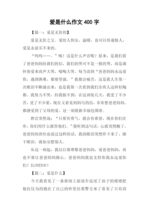 爱是什么作文400字.docx