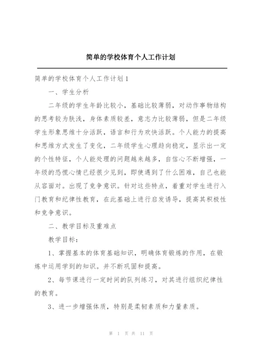 简单的学校体育个人工作计划.docx