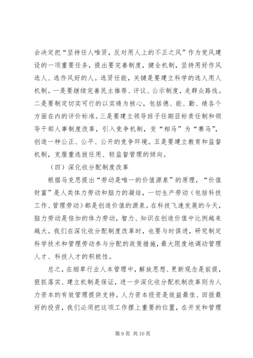 关于人本管理的几点思考 (8).docx