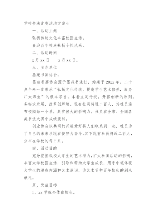 学校书法比赛活动方案_2.docx