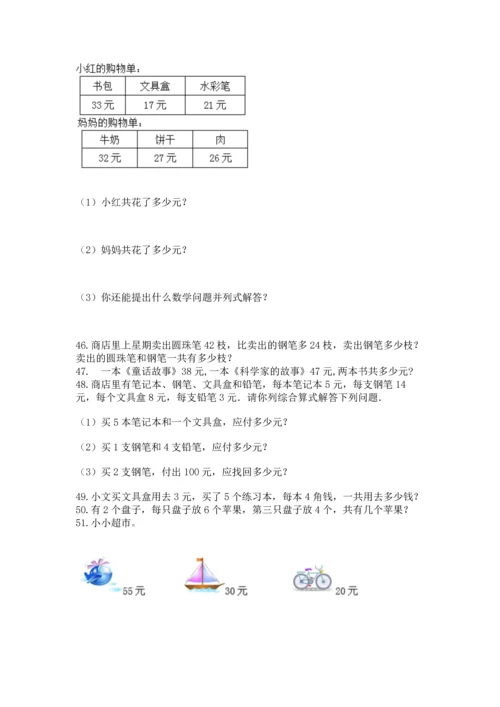 二年级上册数学应用题100道附参考答案（名师推荐）.docx