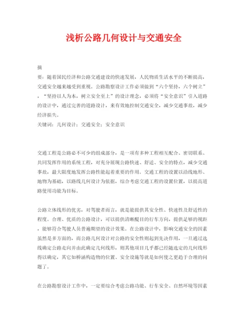 【精编】《安全管理论文》之浅析公路几何设计与交通安全.docx