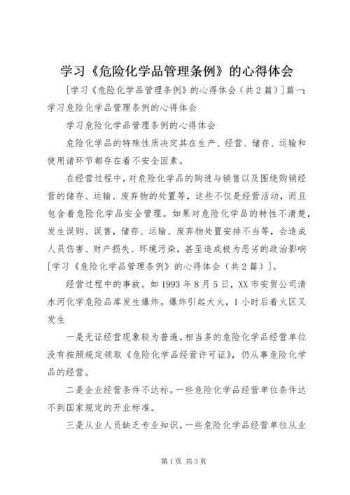 学习《危险化学品管理条例》的心得体会 (6).docx