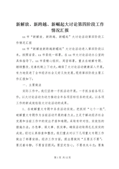 新解放、新跨越、新崛起大讨论第四阶段工作情况汇报 (6).docx