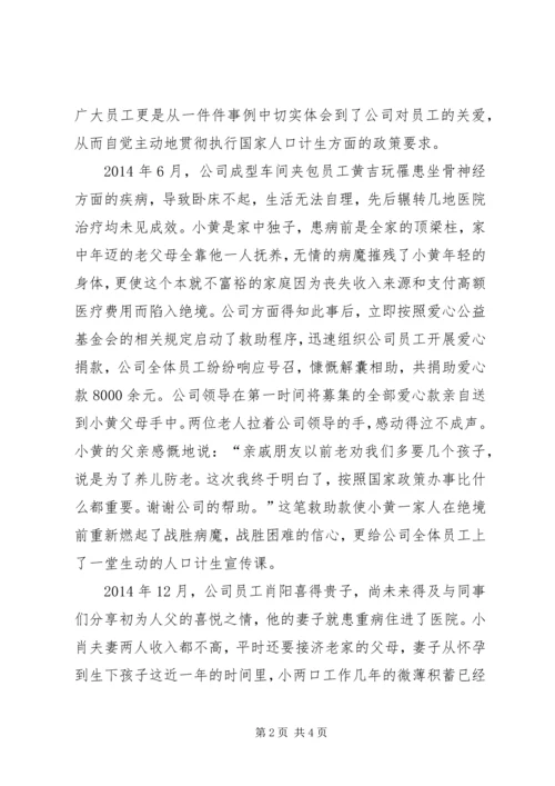 人口计生示范企业事迹材料.docx