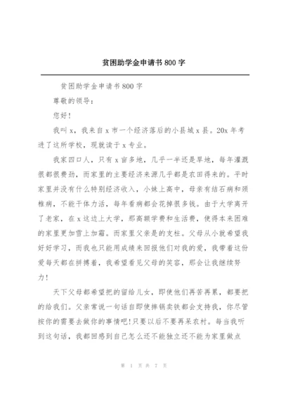 贫困助学金申请书800字.docx