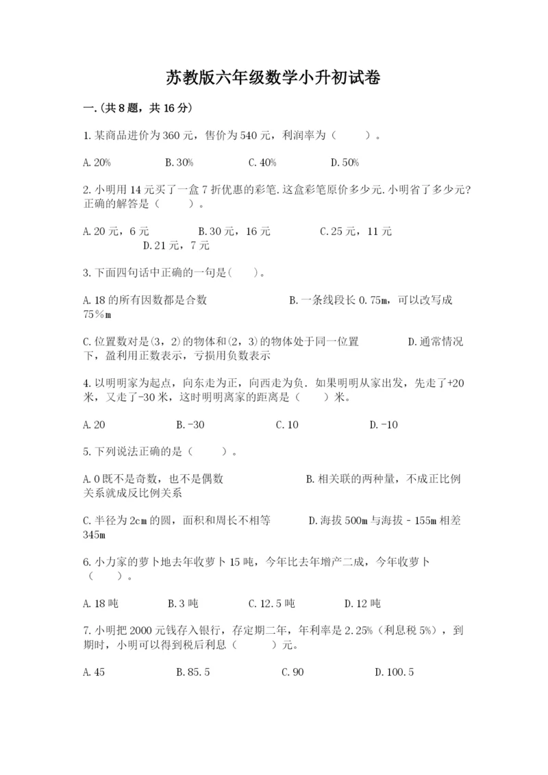 苏教版六年级数学小升初试卷含完整答案【夺冠系列】.docx