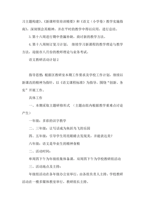 语文教研活动计划 (2).docx