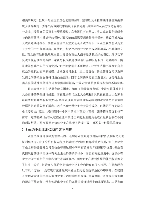 关于物业管理法制建设的思考--毕业论文设计.docx