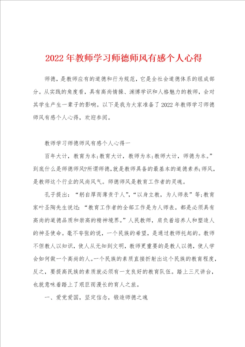 2022年教师学习师德师风有感个人心得