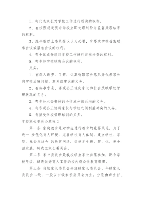 学校家长委员会章程.docx
