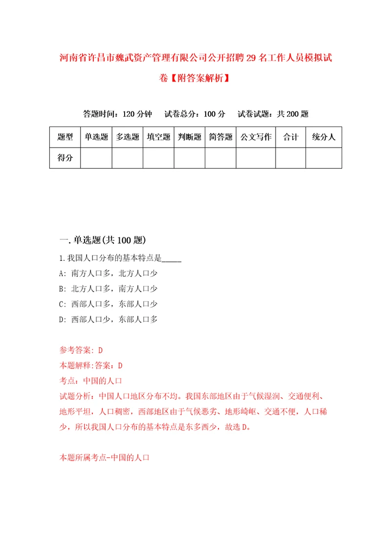 河南省许昌市魏武资产管理有限公司公开招聘29名工作人员模拟试卷附答案解析第8套