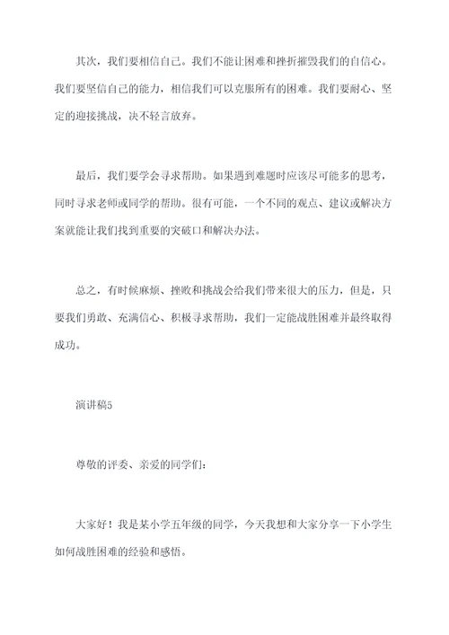 小学生战胜困难演讲稿