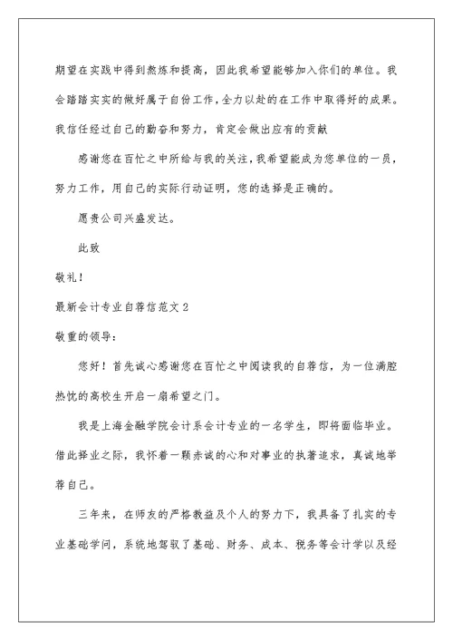 最新会计专业自荐信范文