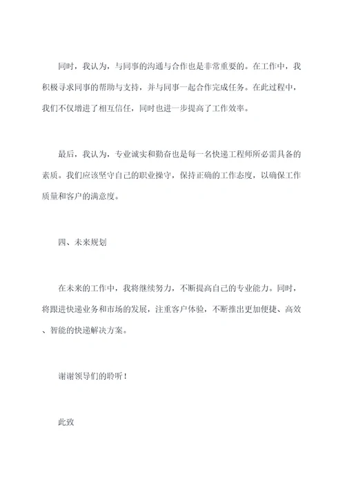 快递工程师个人述职报告