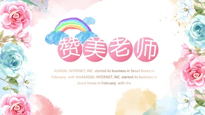 手绘水彩风赞美教师感恩教师节动态PPT模板
