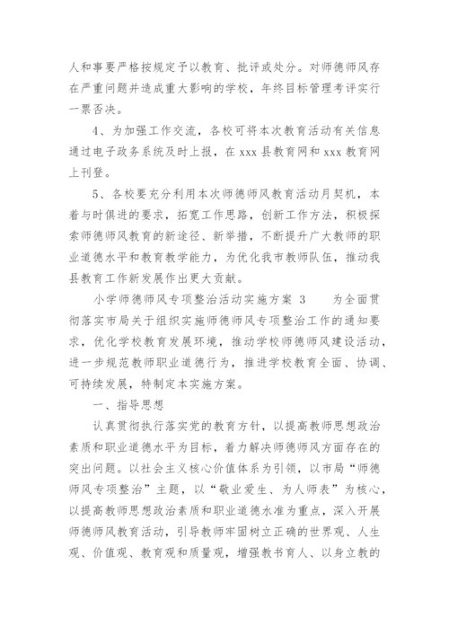 小学师德师风专项整治活动实施方案.docx