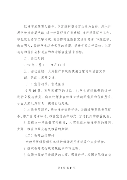 XX年第十八届推普周活动方案 (2).docx