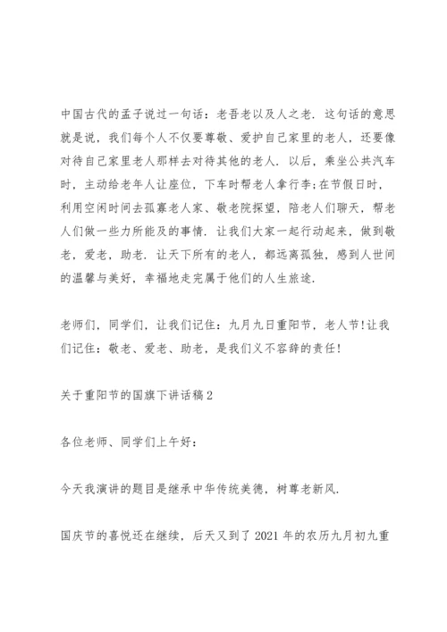 关于重阳节的国旗下讲话稿5篇.docx