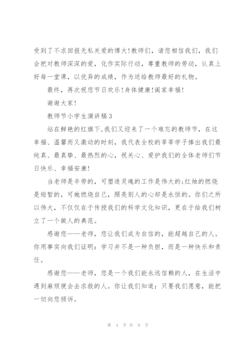 教师节小学生主题演讲稿5篇.docx