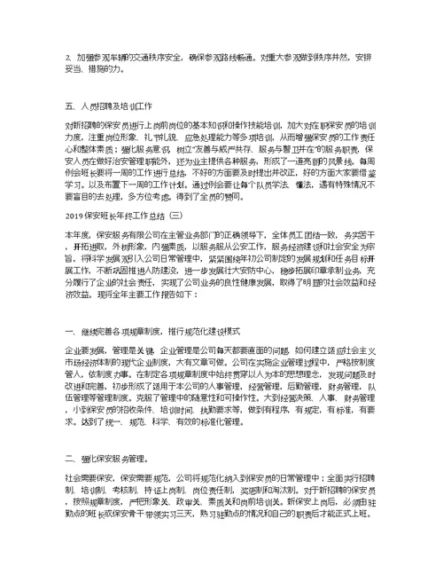 2019保安班长年终工作总结