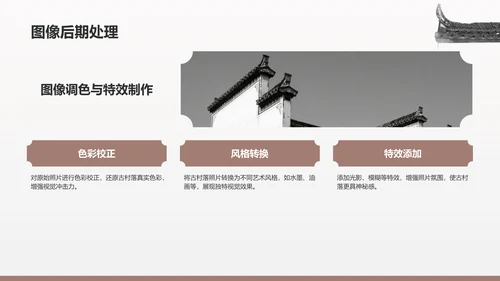 灰色水墨风探寻徽州古村落：我的家乡文化遗产之旅PPT模板