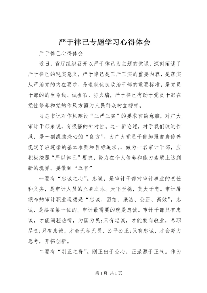 严于律己专题学习心得体会 (5).docx