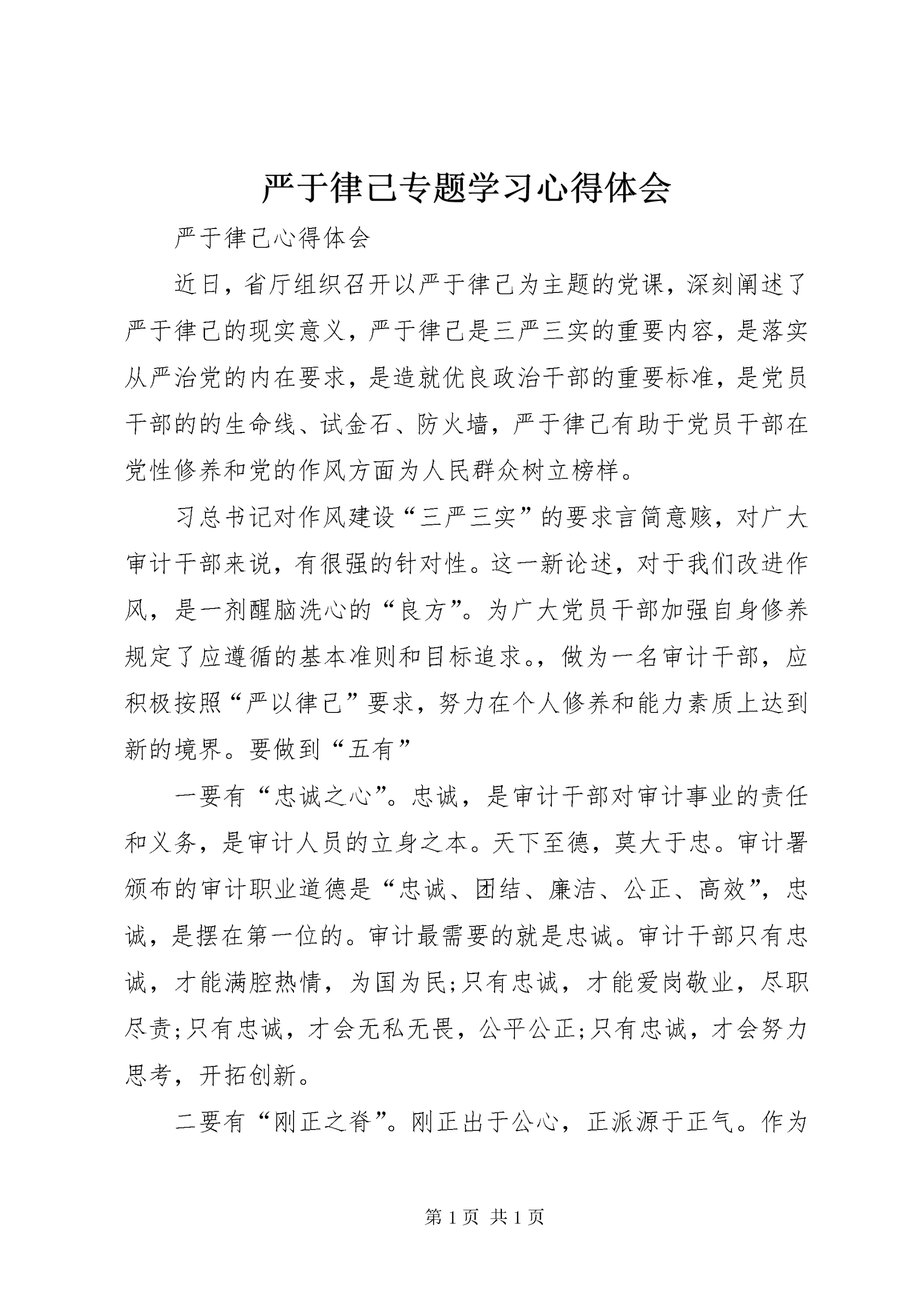 严于律己专题学习心得体会 (5).docx