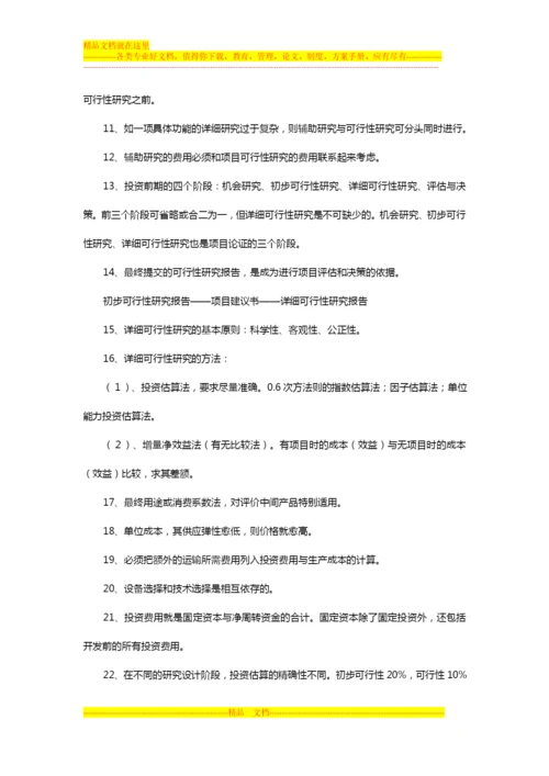 项目管理师学习笔记之“项目可行性研究与评估”.docx