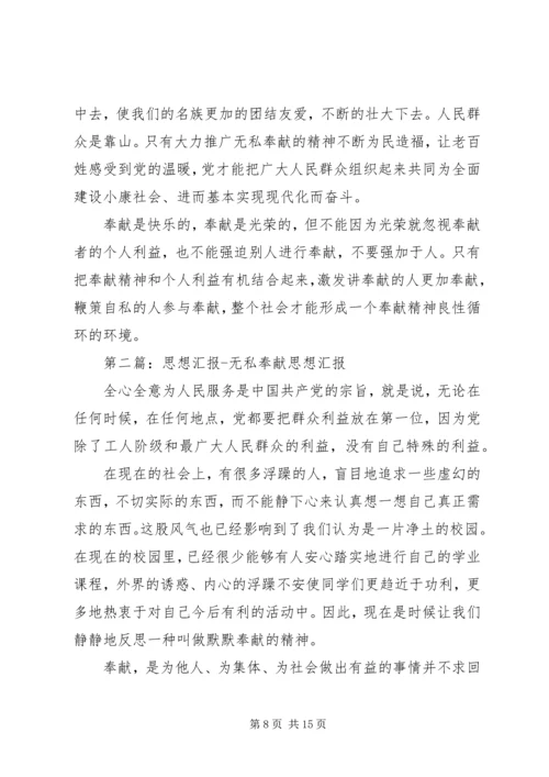思想汇报无私奉献.docx