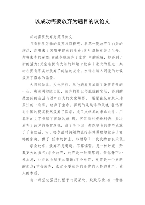 以成功需要放弃为题目的议论文.docx