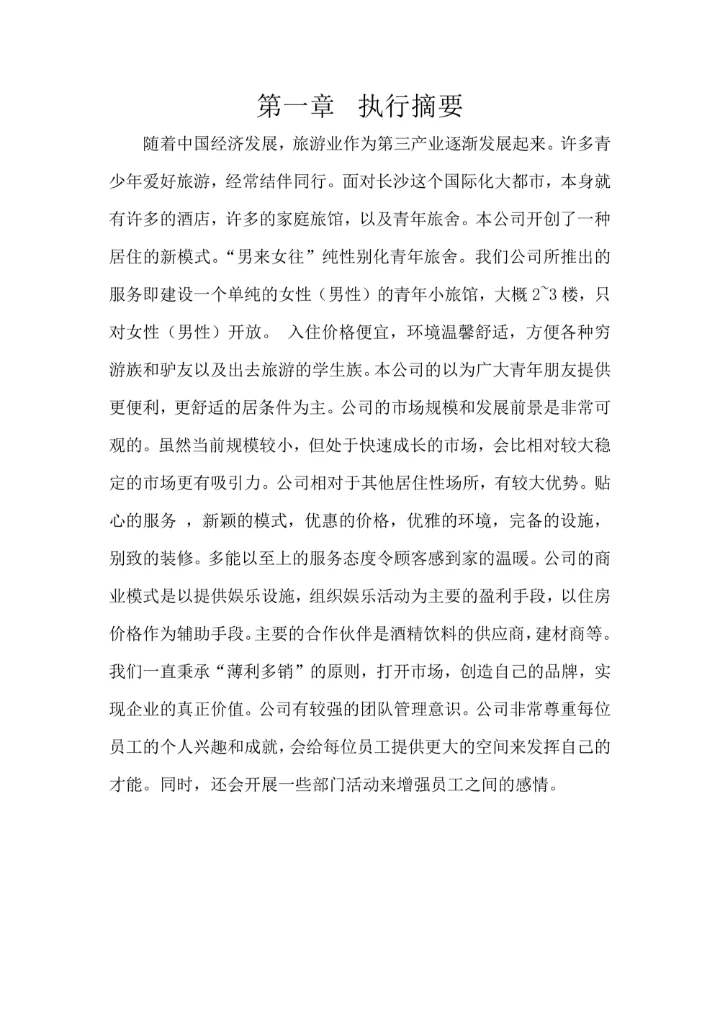 青年旅舍项目商业计划书