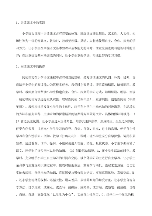 小学语文教学中自主合作探究学习方法的研究审批稿