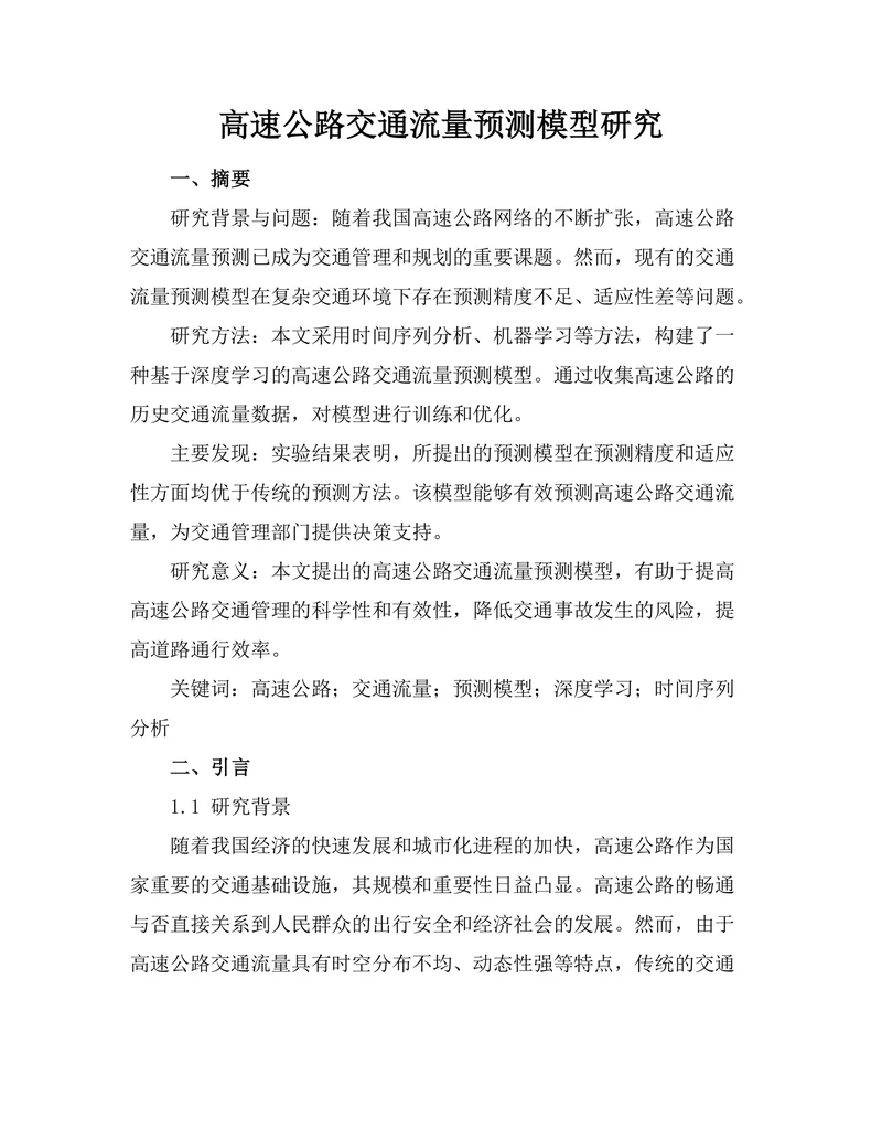 高速公路交通流量预测模型研究