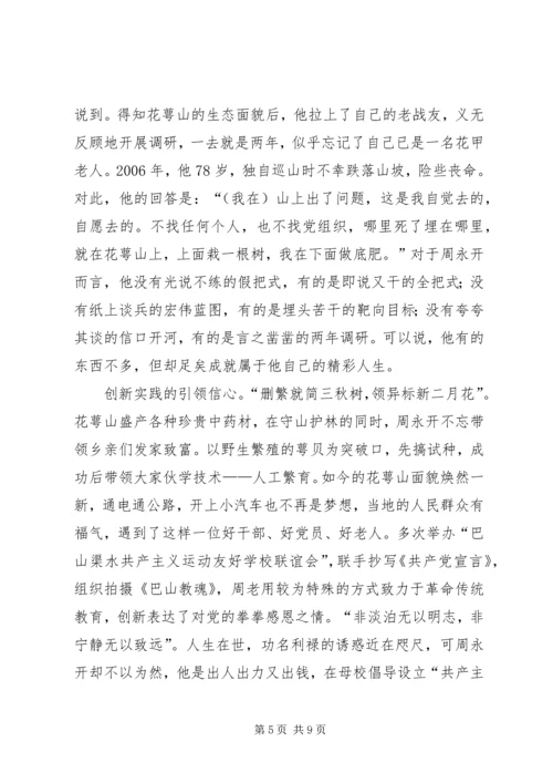 学习周永开先进事迹心得5篇 (2).docx