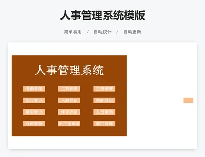 人事管理系统模版