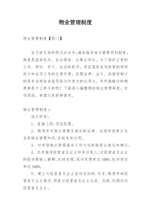 物业管理制度_7.docx