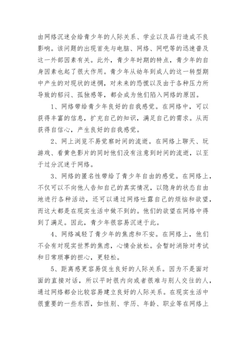 预防和治疗青少年网络沉迷对策方案.docx