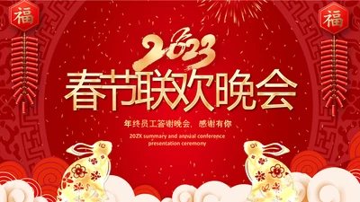 兔年春节联欢晚会2023开门红年会PPT
