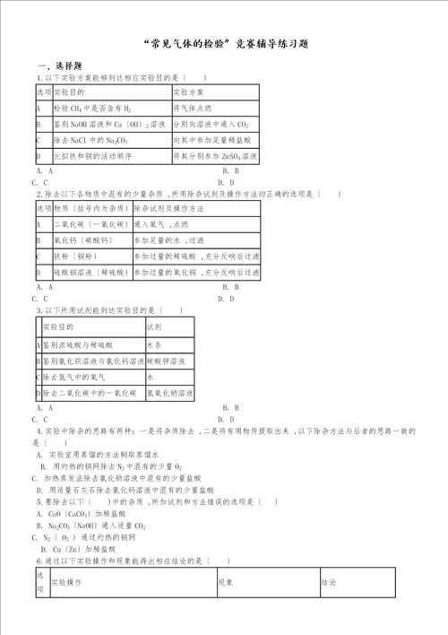 九年级化学：“常见气体的检验竞赛辅导练习题无答案