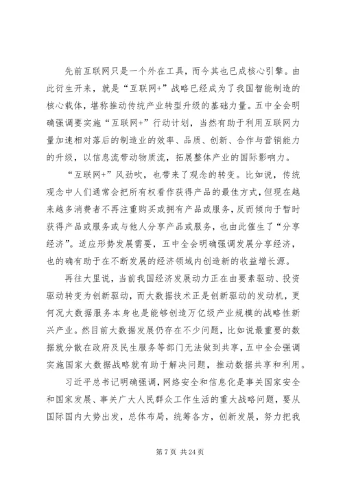 学习党的十八届五中全会要点心得体会10篇_2.docx