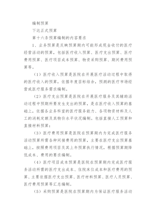 医院预算管理制度.docx