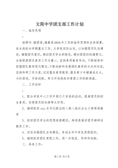 文简中学团支部工作计划.docx