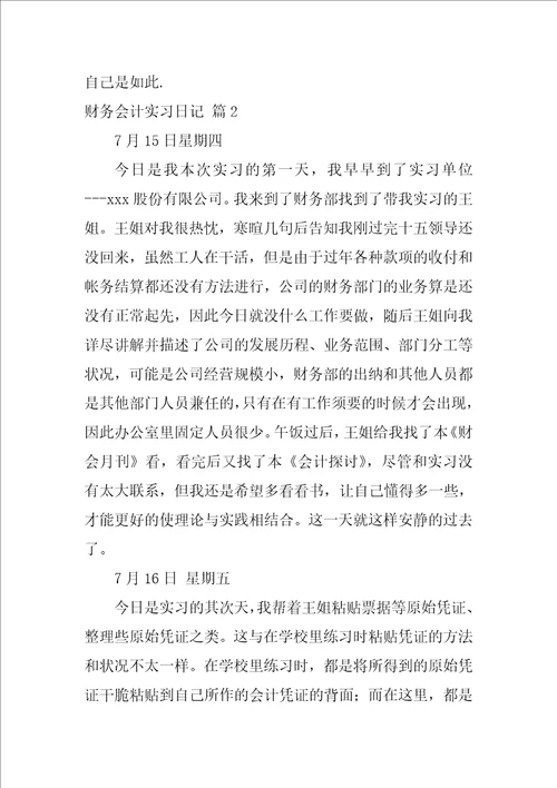 2022精选财务会计实习日记集锦5篇