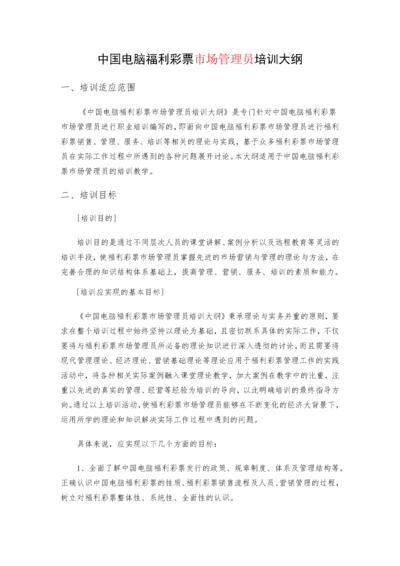 中国电脑福利彩票培训大纲.docx